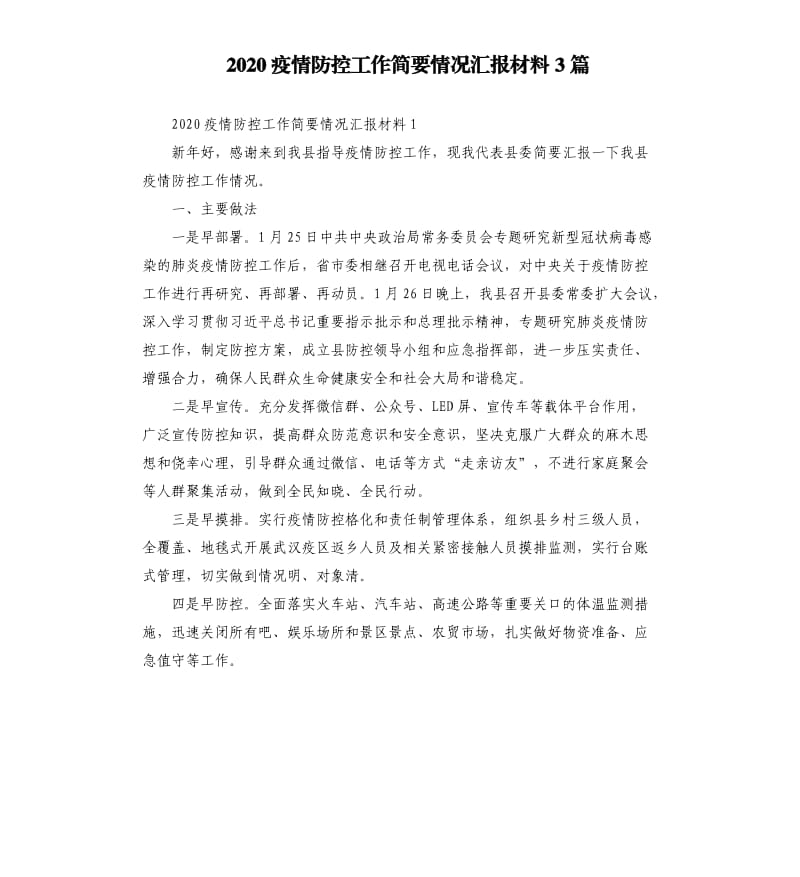 2020疫情防控工作简要情况汇报材料3篇.docx_第1页