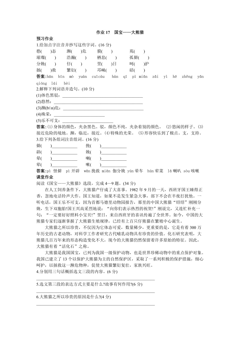 七年级下册语文苏教版作业17国宝-大熊猫.doc_第1页