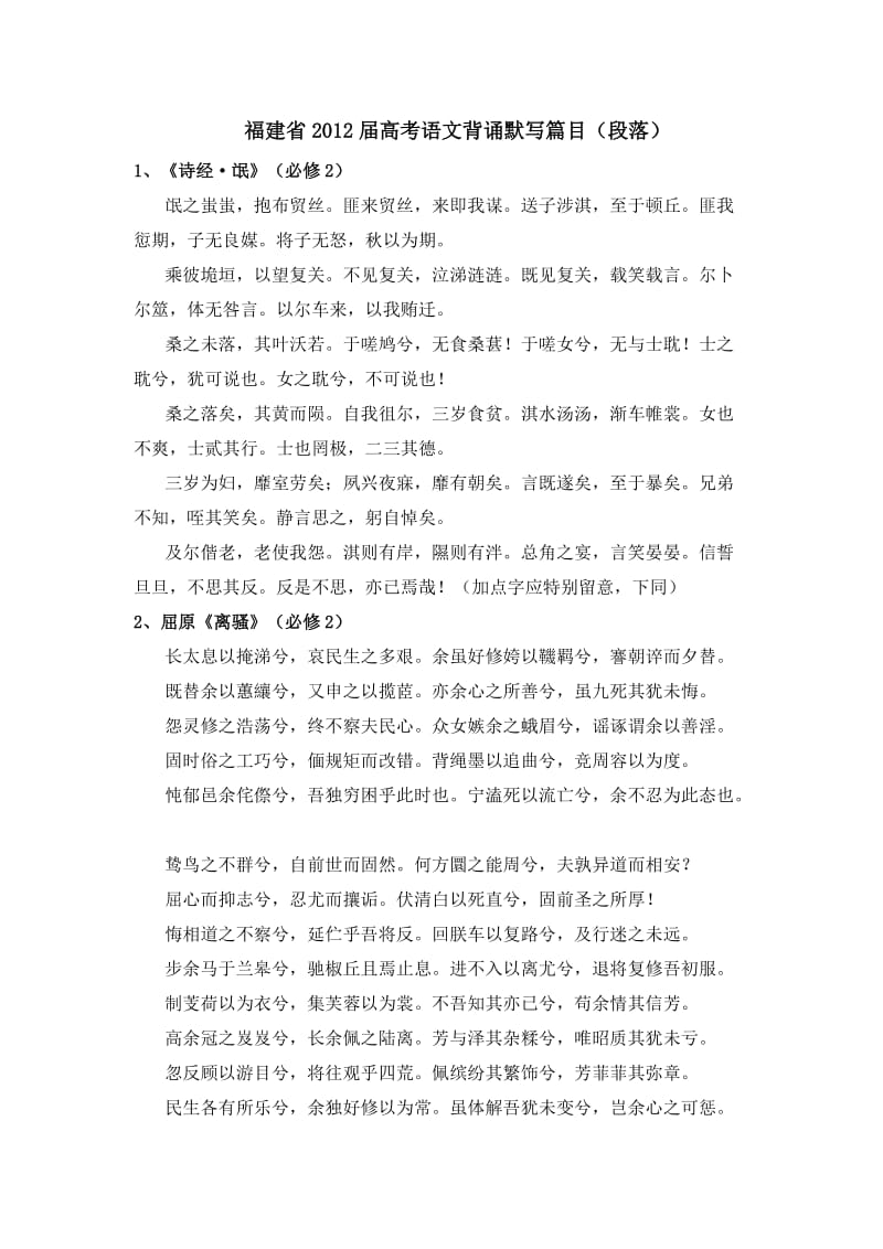 2012福建高考语文背诵篇目.doc_第1页