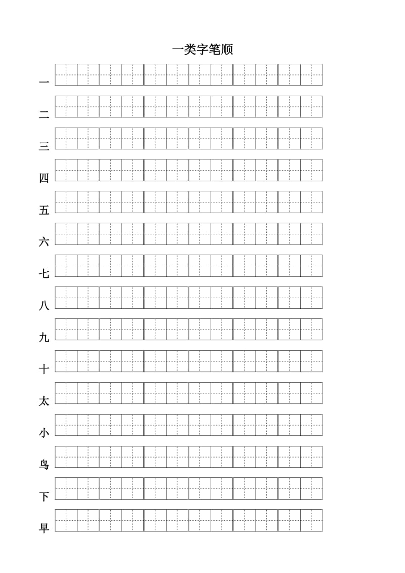 苏教版小学一年级语文上册一类字笔顺、组词、二类字拼音.doc_第1页