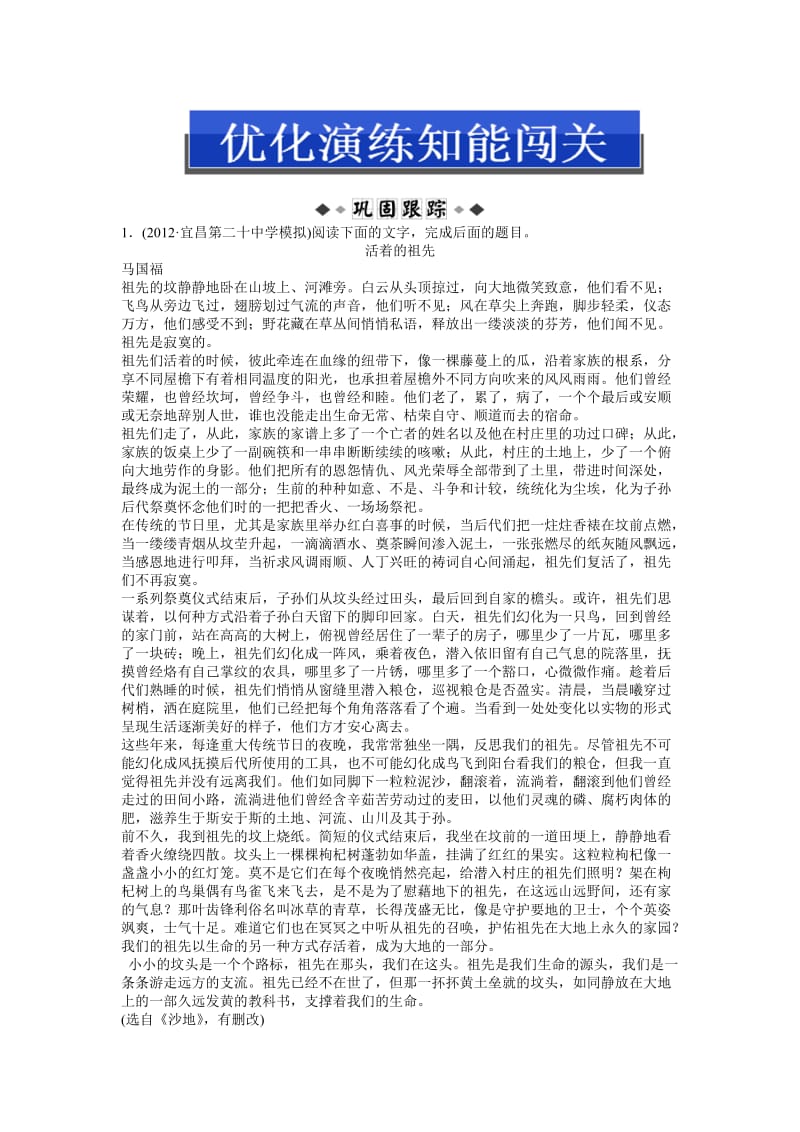 2013高考总复习语文第二编第四部分专题一优化演练智能闯关.doc_第1页