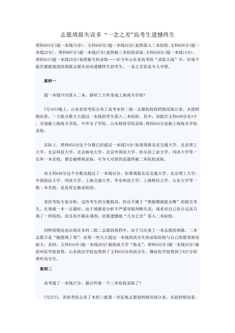 志愿填报失误多“一念之差”高考生遗憾终生.doc_第1页