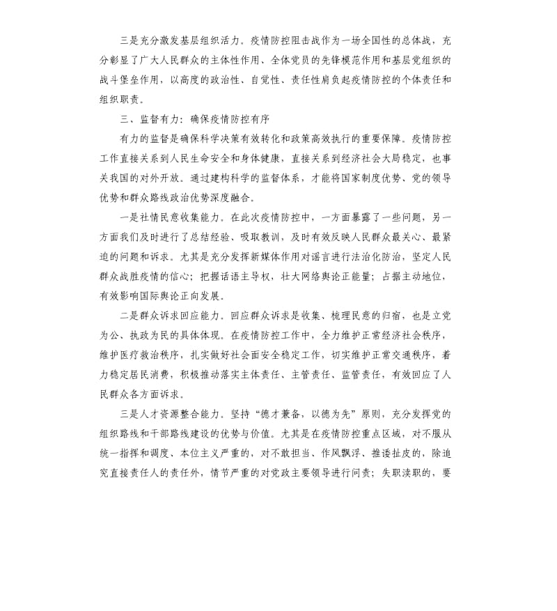 在疫情大考中把制度优势转化为治理效能（二）.docx_第3页