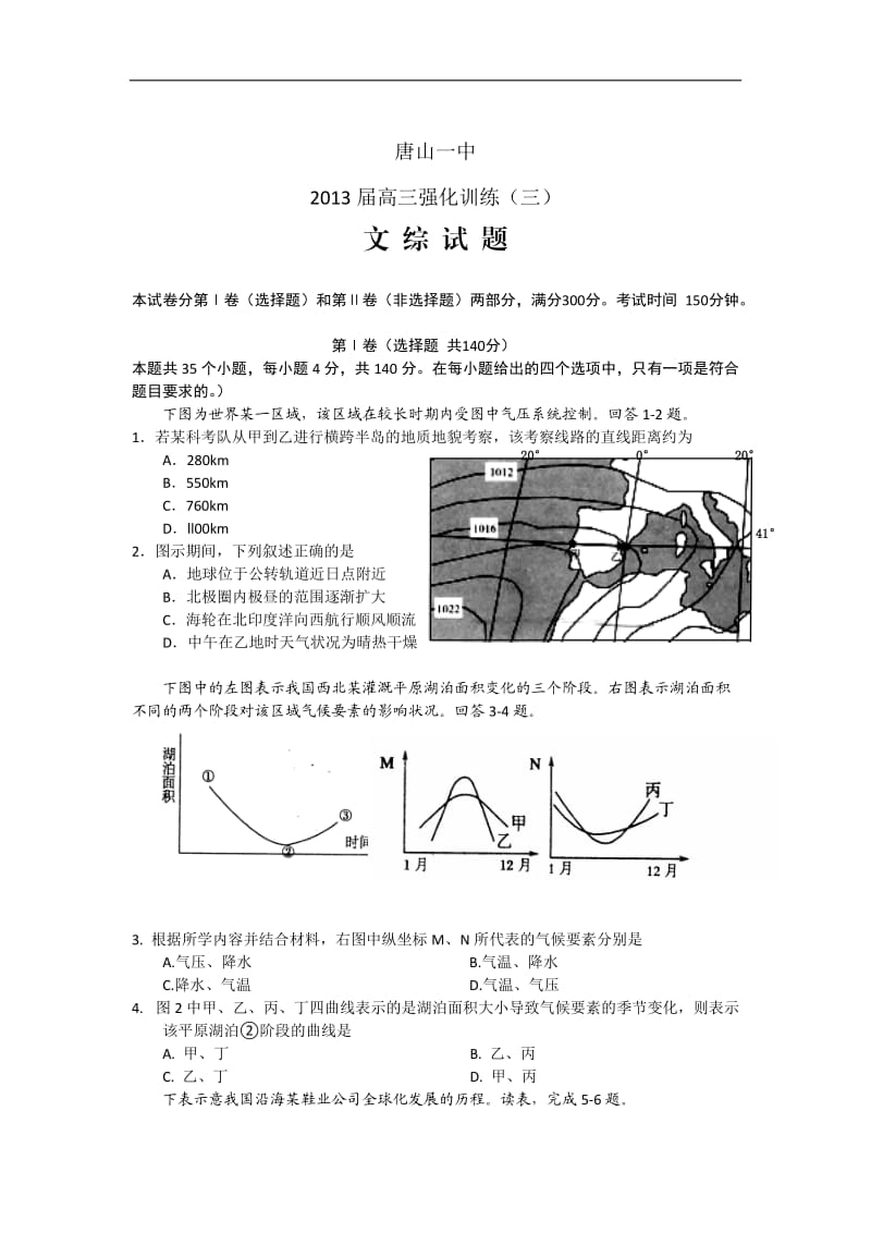 河北省唐山一中2013届高三强化训练(三)文综.doc_第1页