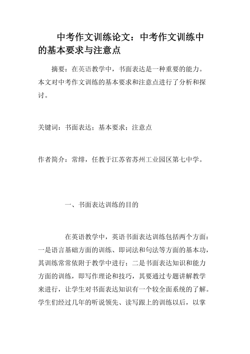 中考作文训练论文：中考作文训练中的基本要求与注意点.doc_第1页