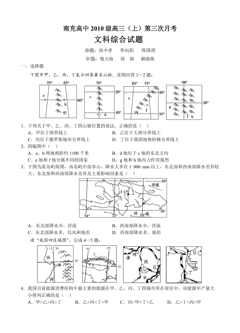 四川省南充高中2013届高三上学期第三次月考文综.doc_第1页