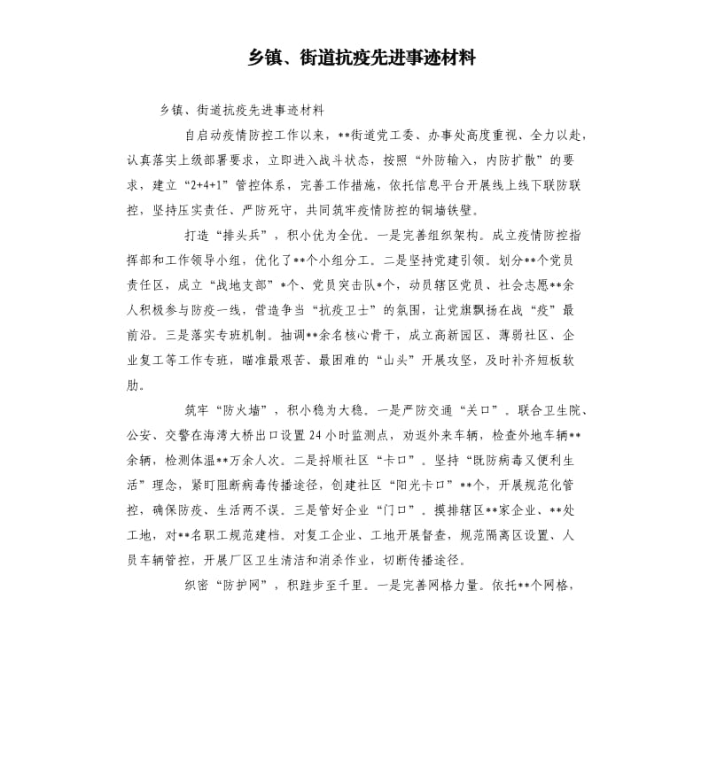 乡镇、街道抗疫先进事迹材料.docx_第1页