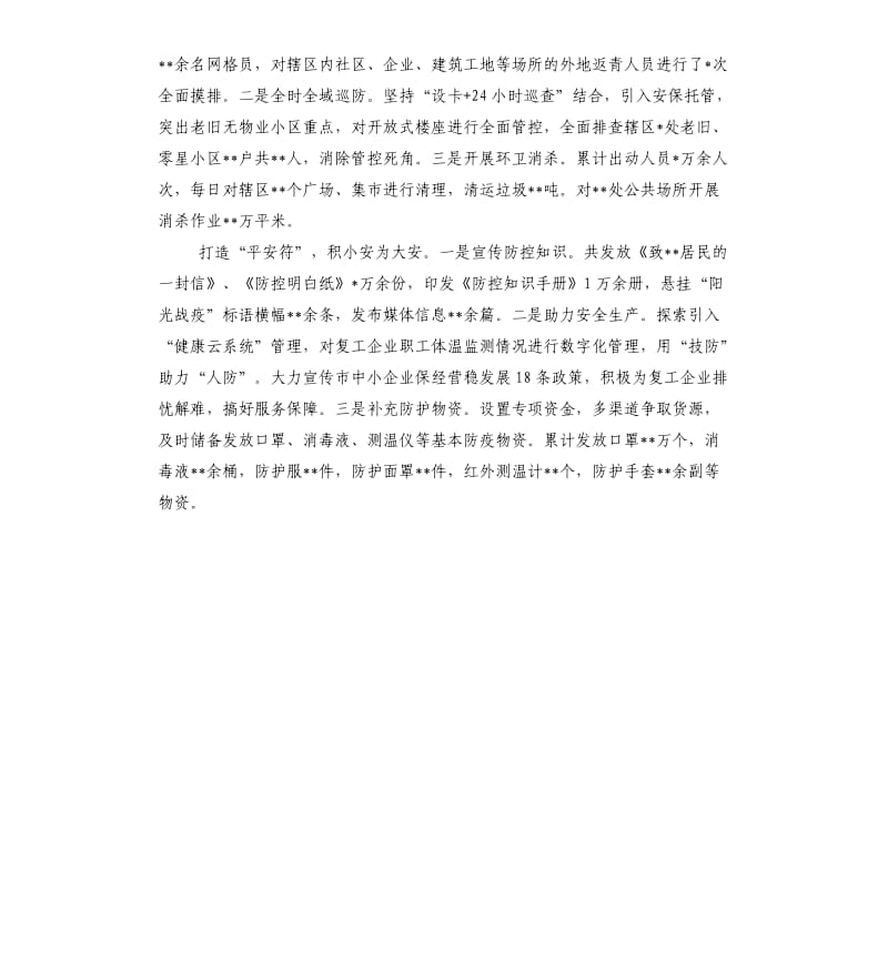 乡镇、街道抗疫先进事迹材料.docx_第2页