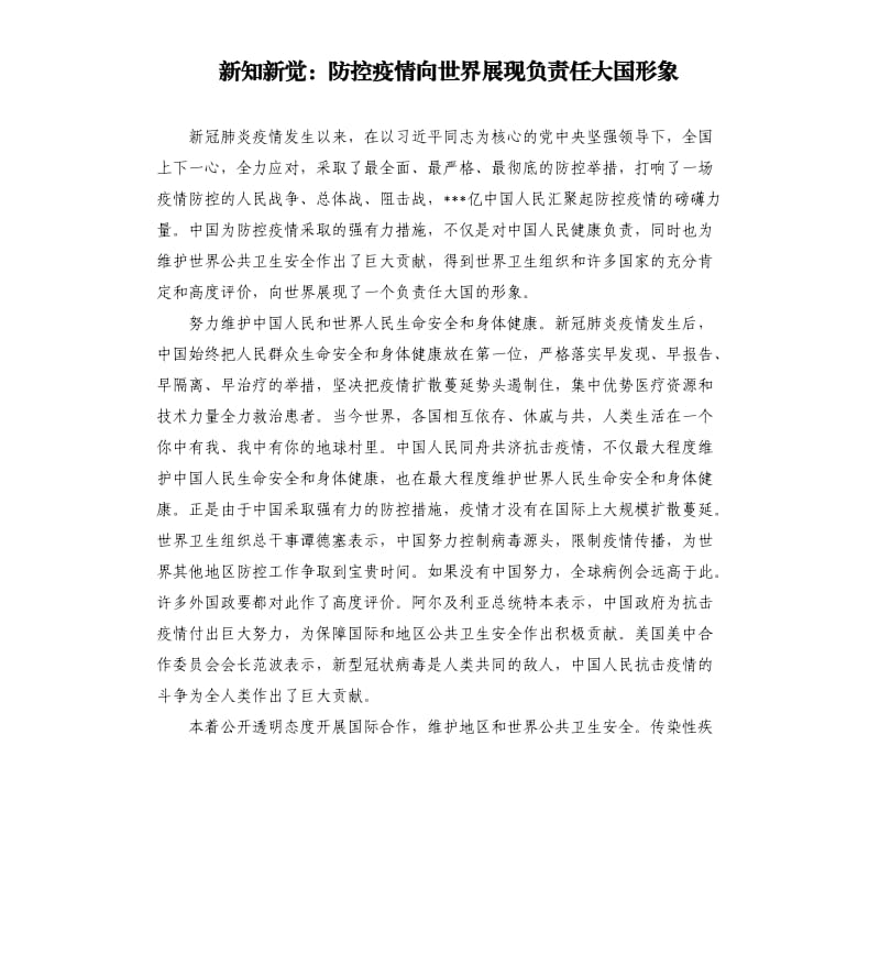 新知新觉：防控疫情向世界展现负责任大国形象.docx_第1页