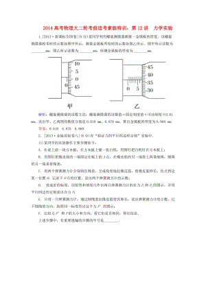 2014高考物理大二輪第12講力學(xué)實(shí)驗(yàn)考前適考素能特訓(xùn).doc