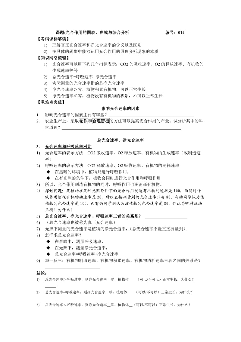 2014届高三理综生物教学案014光合作用的图表、曲线与综合分析.doc_第1页