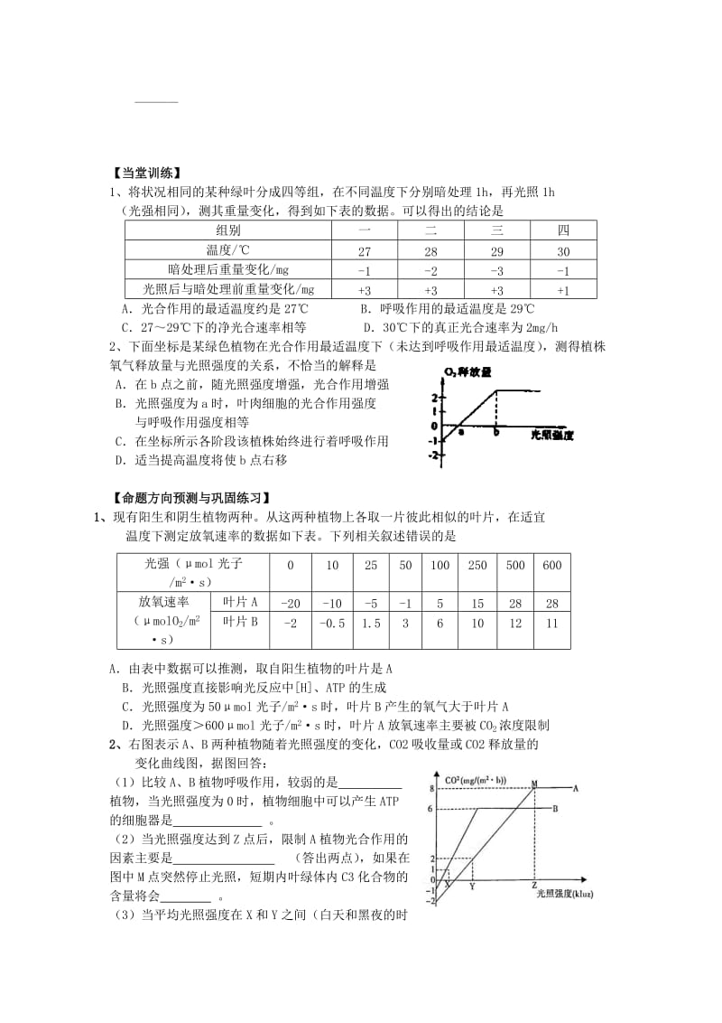 2014届高三理综生物教学案014光合作用的图表、曲线与综合分析.doc_第2页