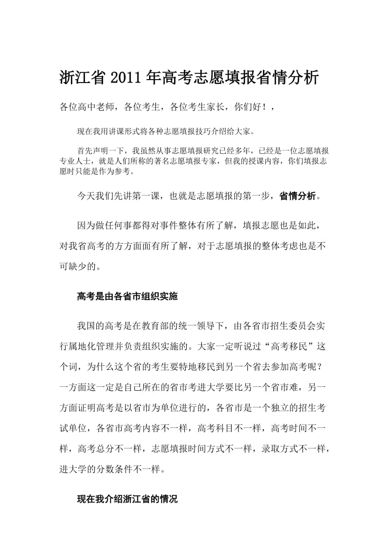 浙江省2011年高考志愿填报省情分析.doc_第1页