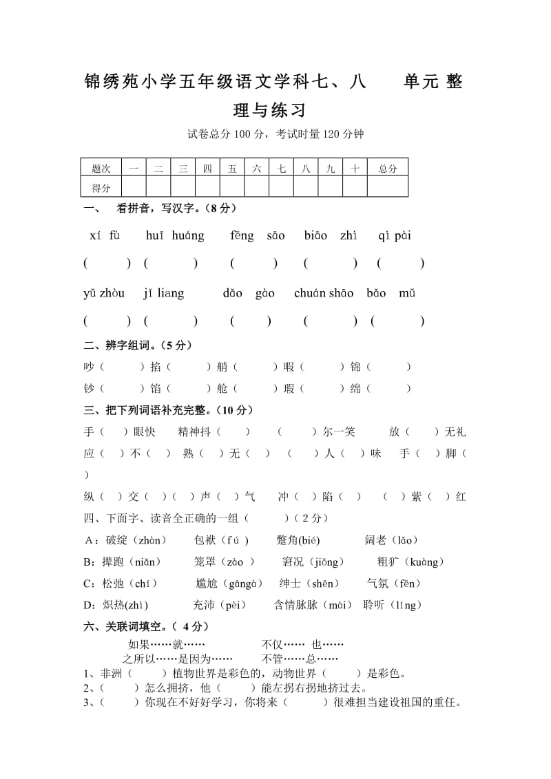 锦绣苑小学五年级语文学科七.doc_第1页