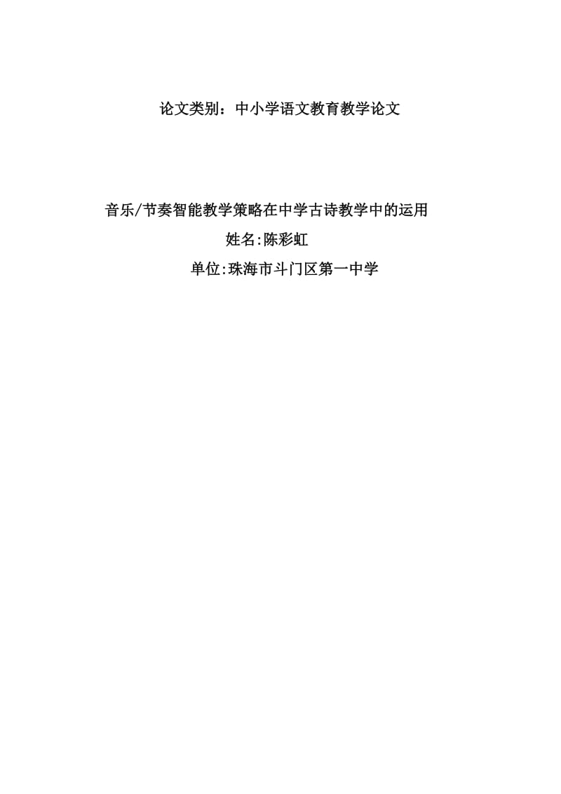 运用音乐节奏智能教学策略进行高中古诗教学.doc_第1页