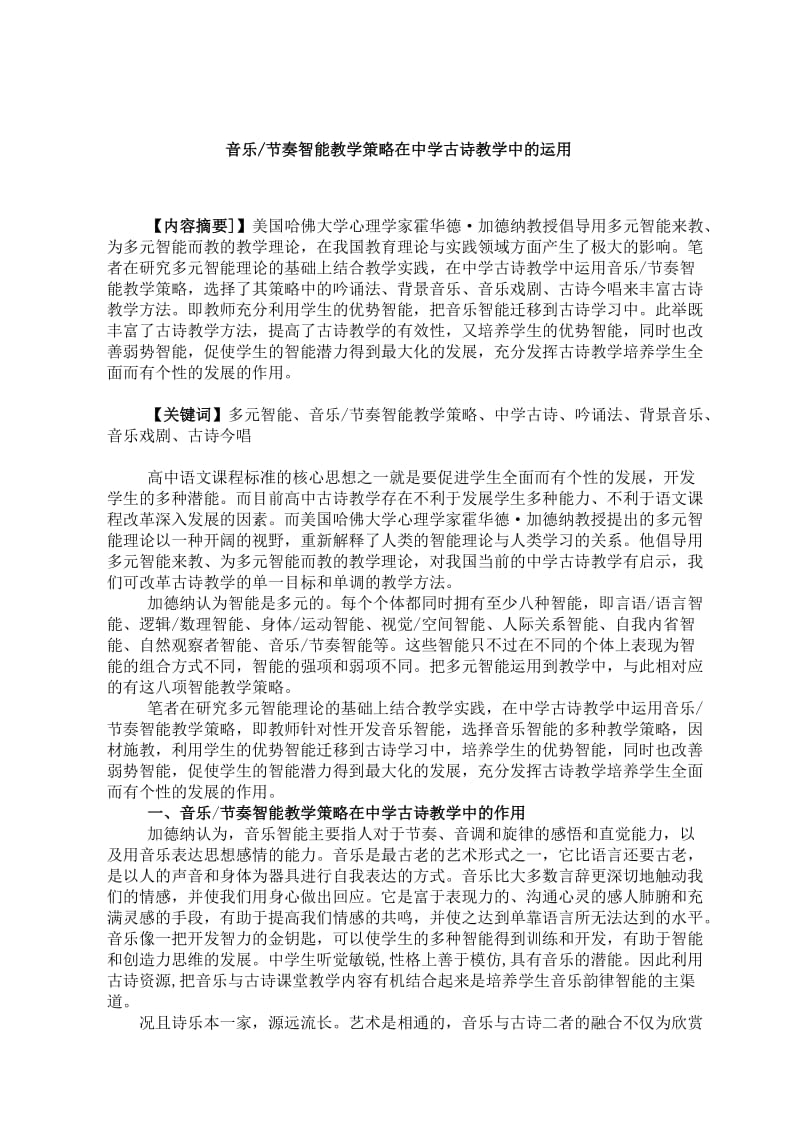 运用音乐节奏智能教学策略进行高中古诗教学.doc_第2页