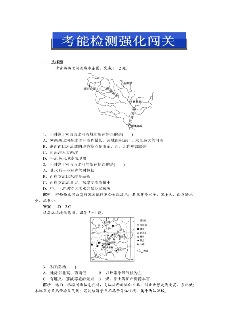 2013高考总复习地理：第三部分第十单元第三讲考能检测强化闯关.doc_第1页