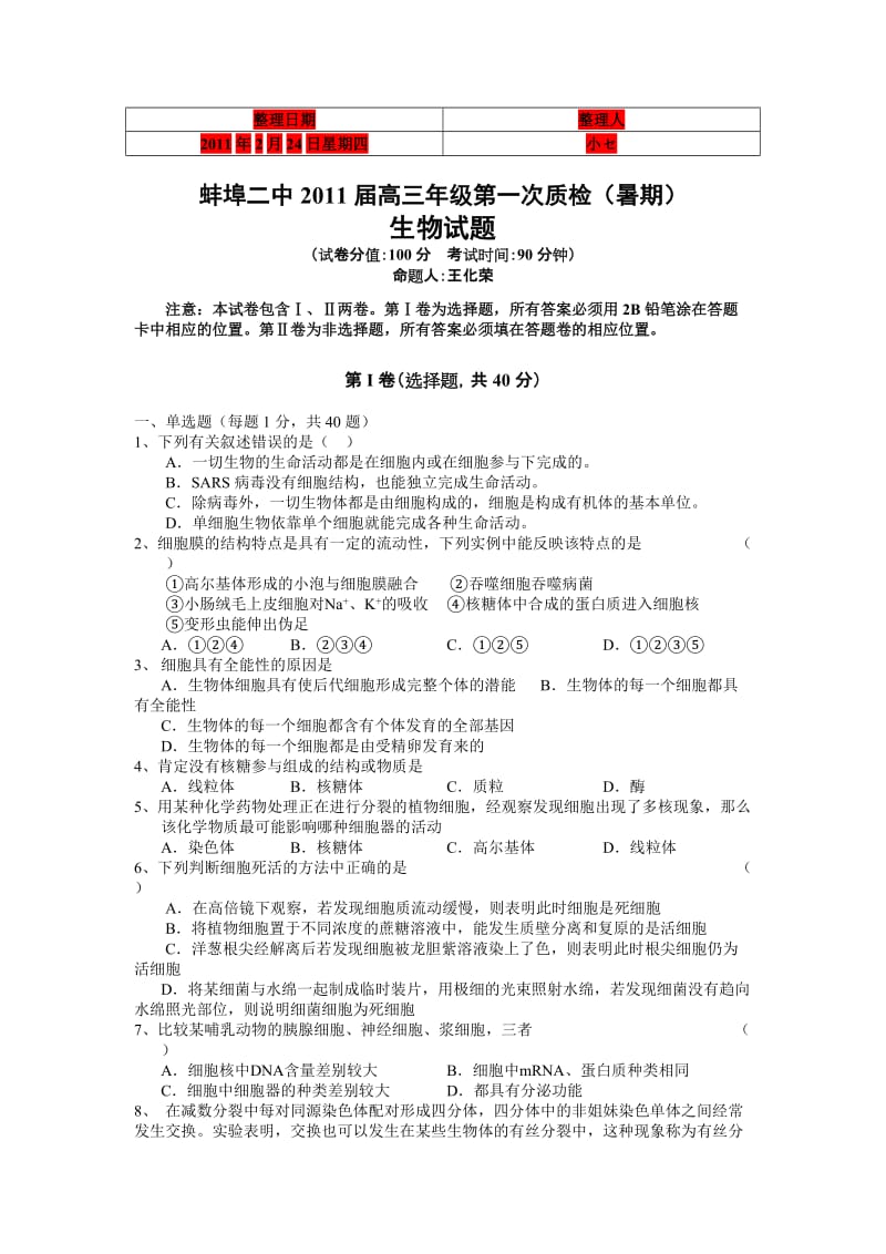 安徽省蚌埠二中2011届高三第一次质检(生物).doc_第1页