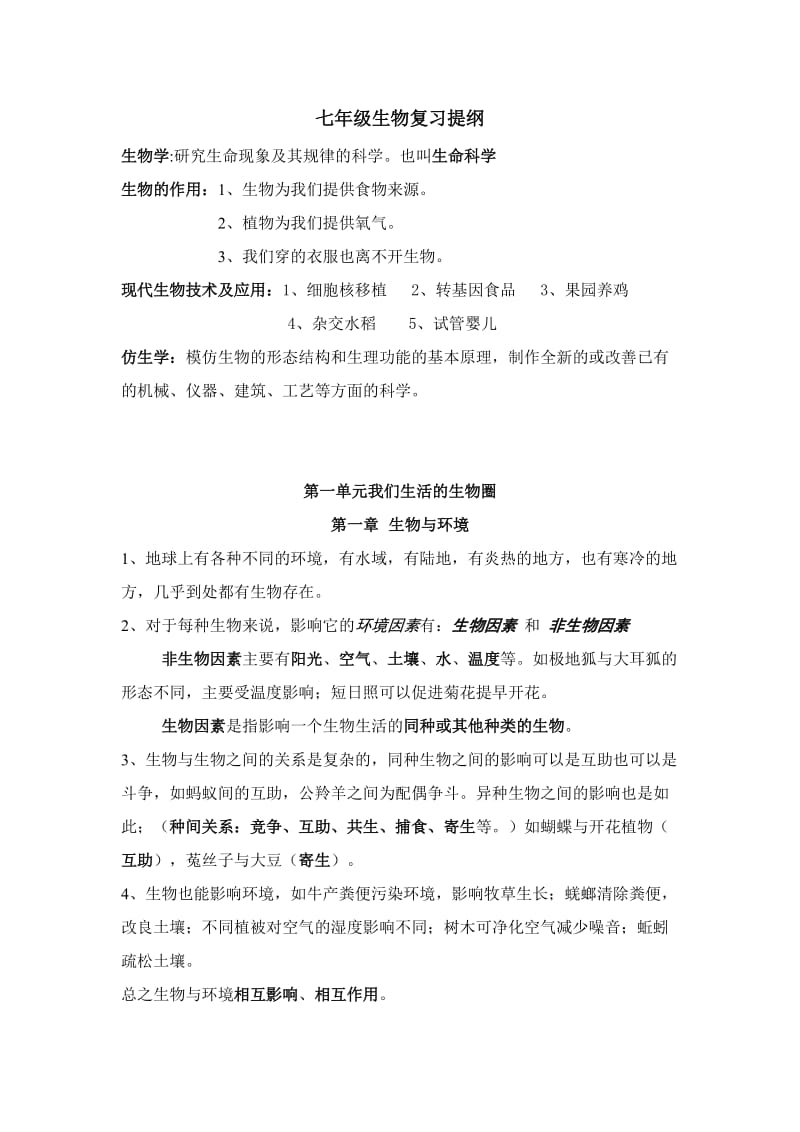 七年级上生物复习提纲(修订).doc_第1页