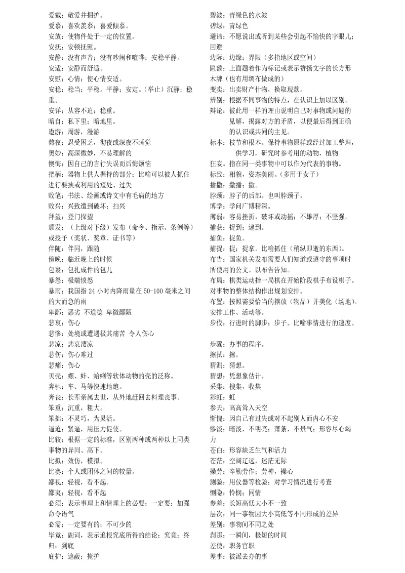 2010北京语文中考说明800词语详细解释.doc_第1页