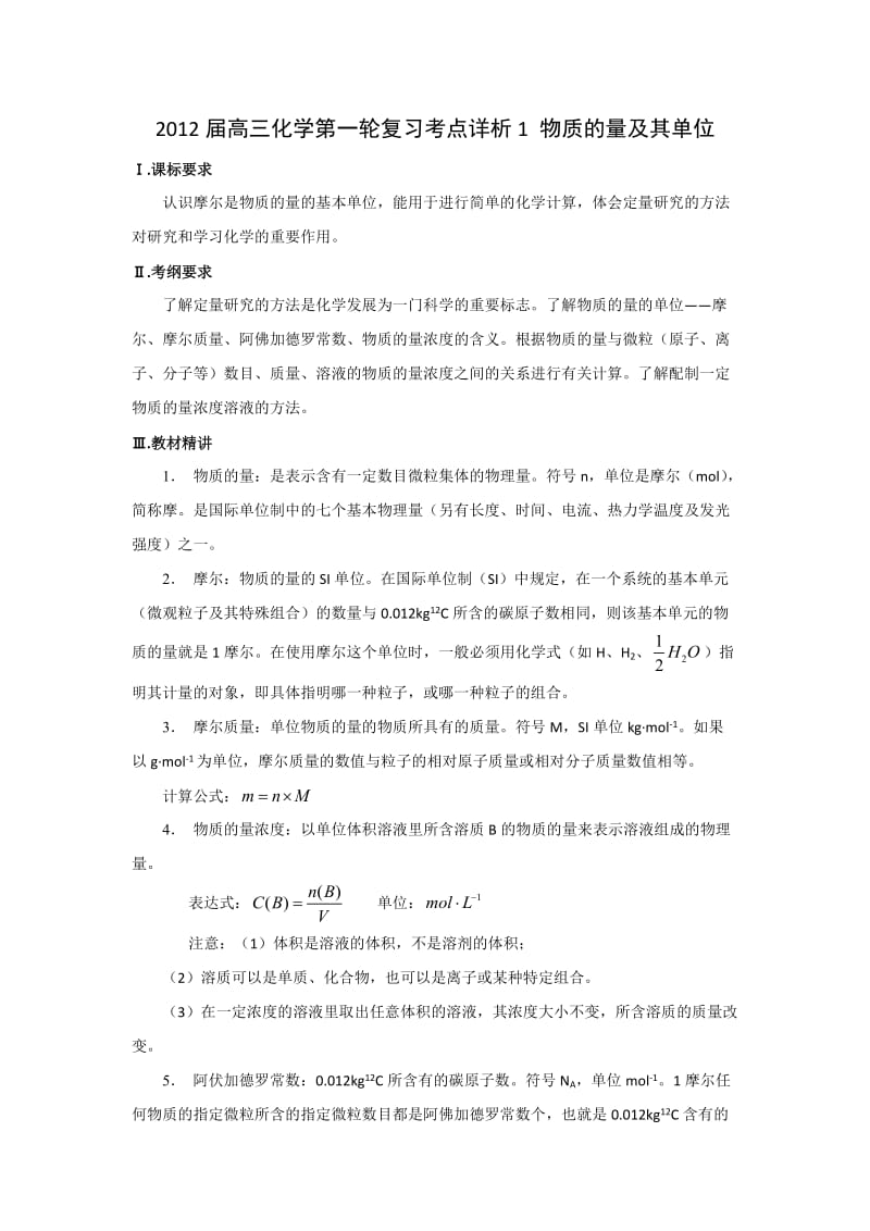 2012届高三化学第一轮复习考点详析1物质的量及其单位.doc_第1页