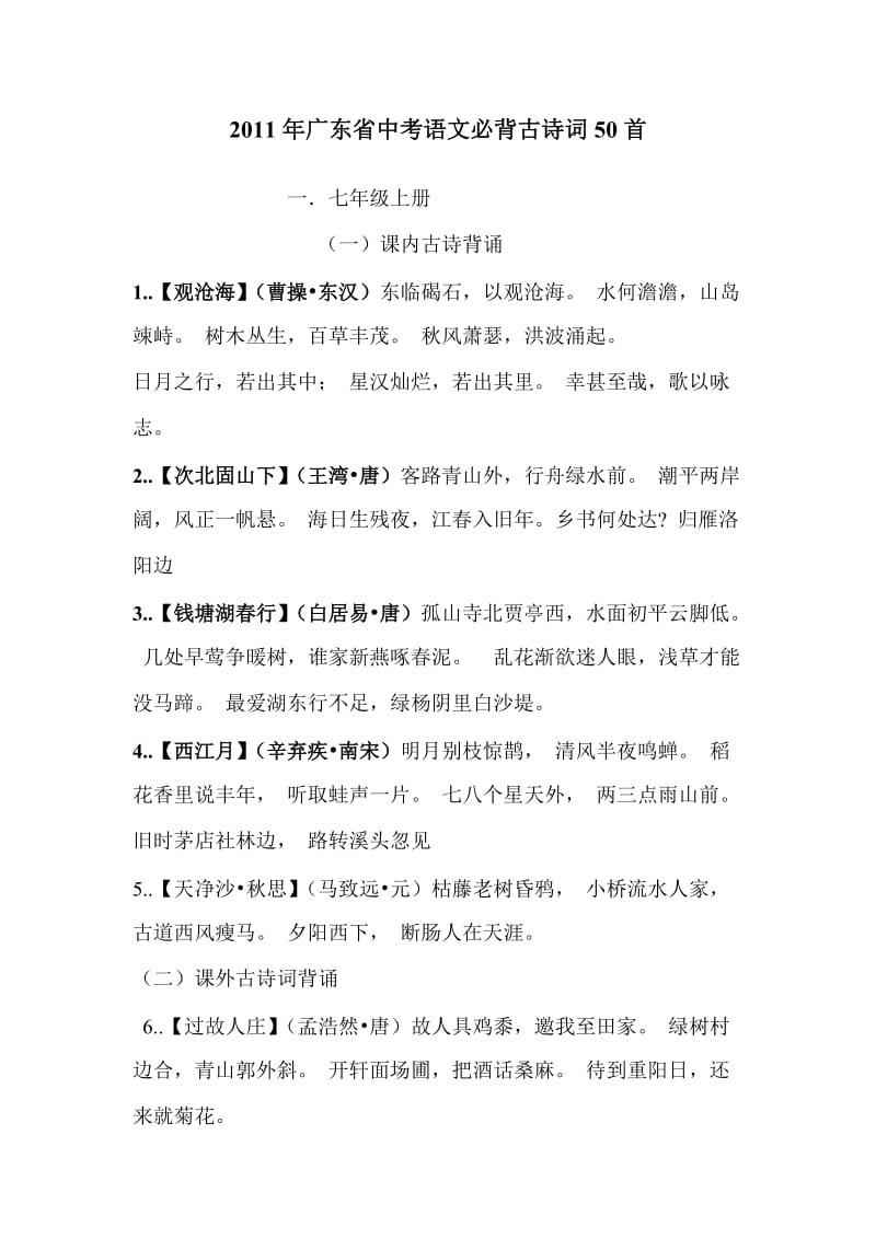 2011年广东省中考语文必背古诗词50首.doc_第1页