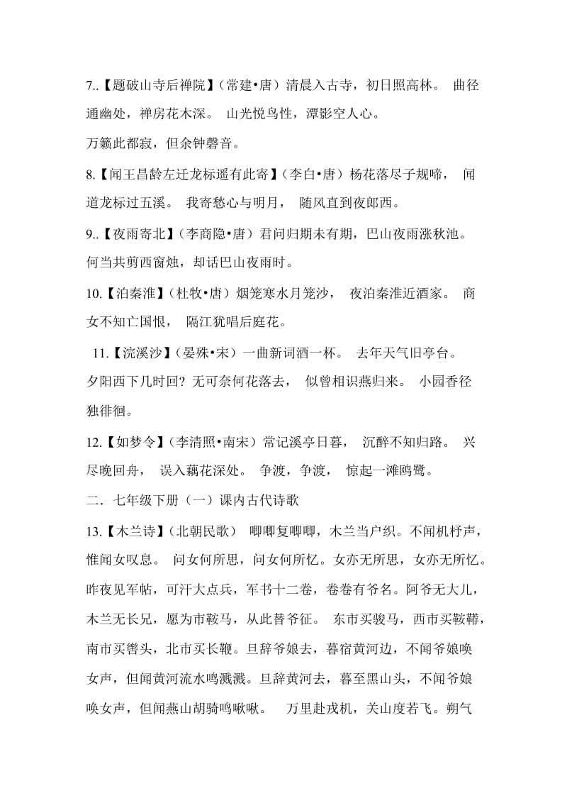 2011年广东省中考语文必背古诗词50首.doc_第2页