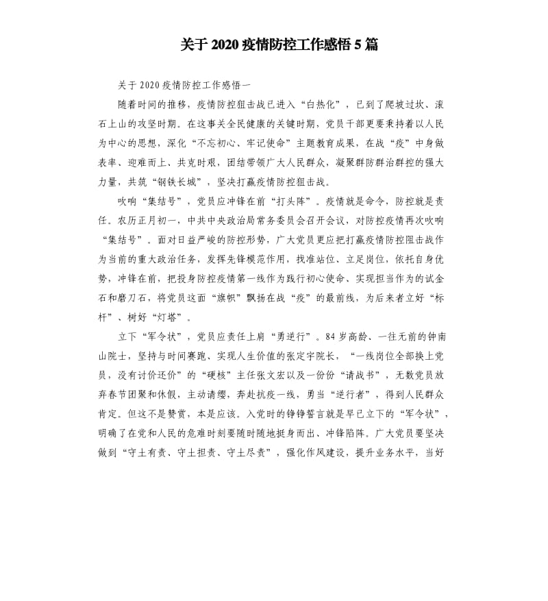 关于2020疫情防控工作感悟5篇.docx_第1页