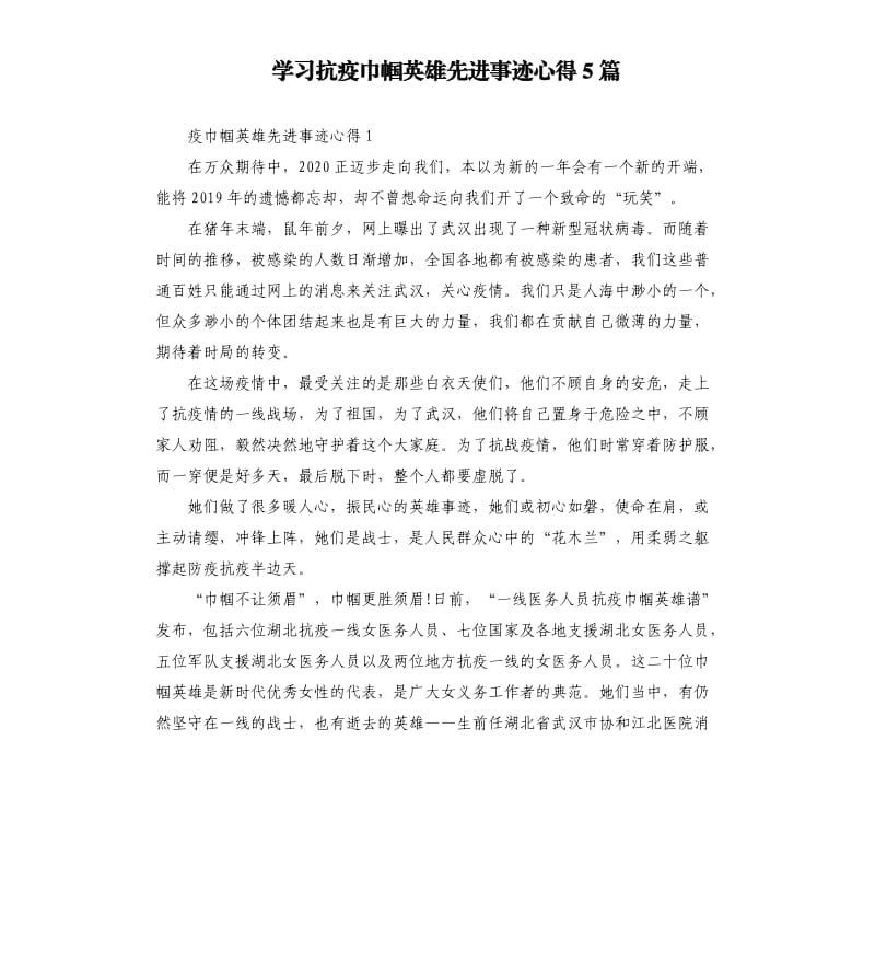 学习抗疫巾帼英雄先进事迹心得5篇.docx_第1页