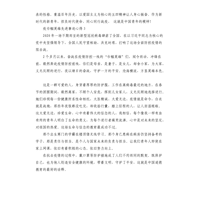 学习抗疫巾帼英雄先进事迹心得5篇.docx_第3页