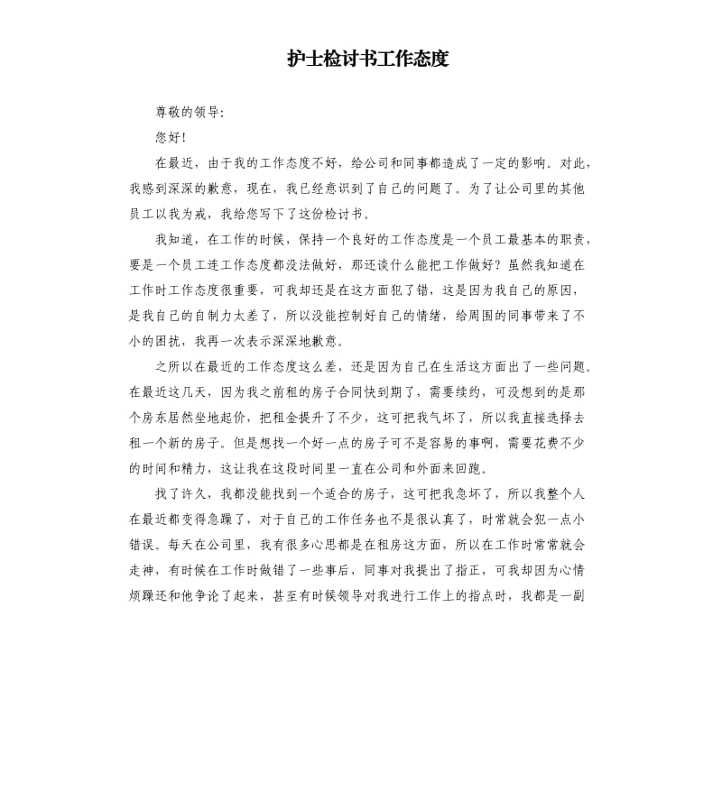 护士检讨书工作态度（三）.docx_第1页