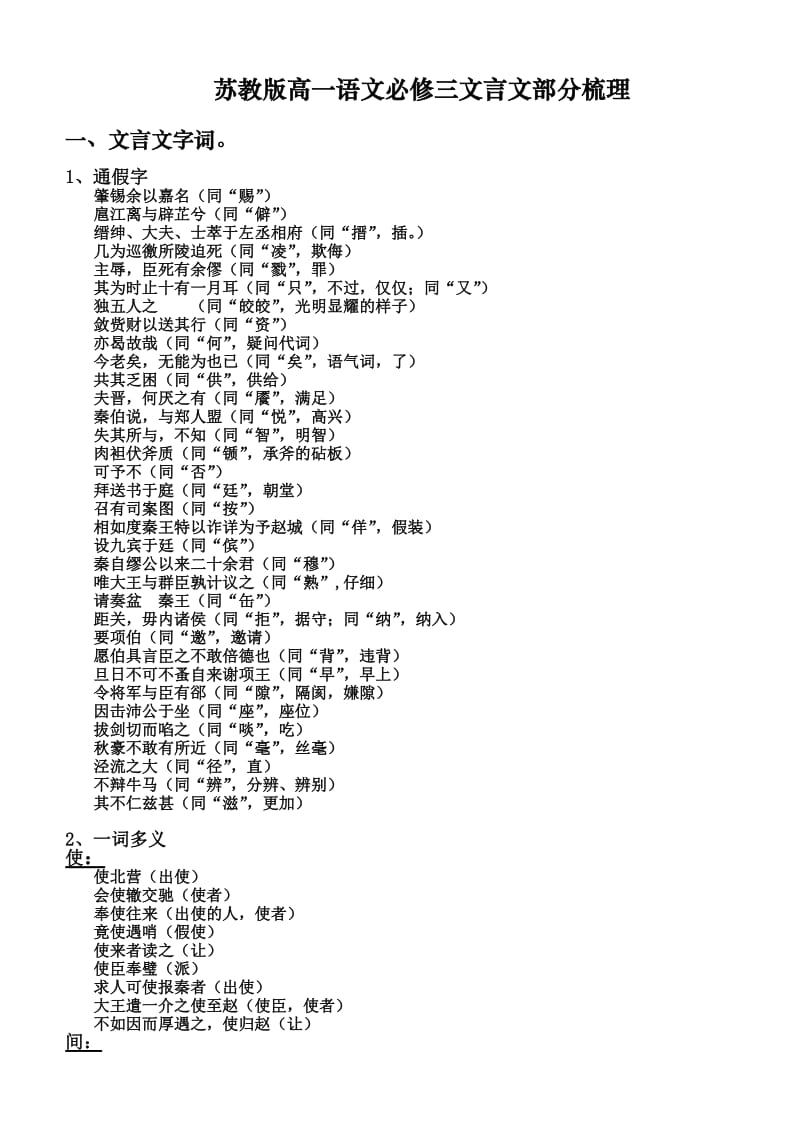 (苏教版)高一语文必修三文言文部分(字词句)梳理.doc_第1页