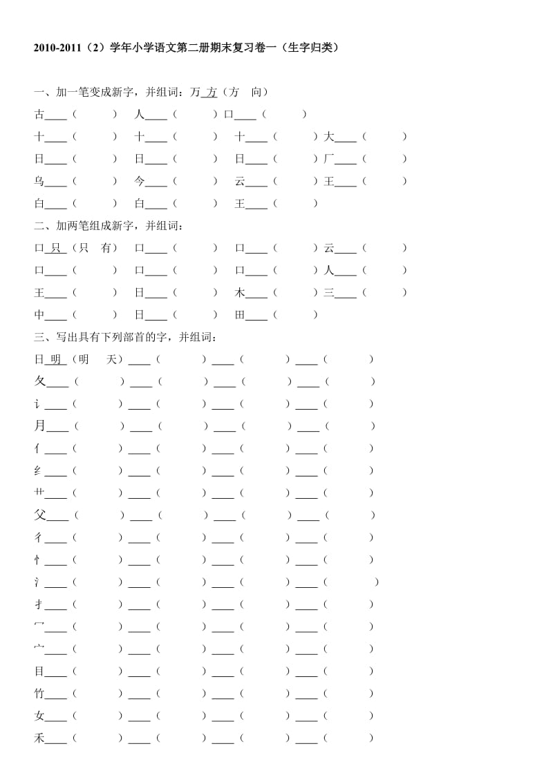 资料整合一年级下册归类复习.doc_第1页