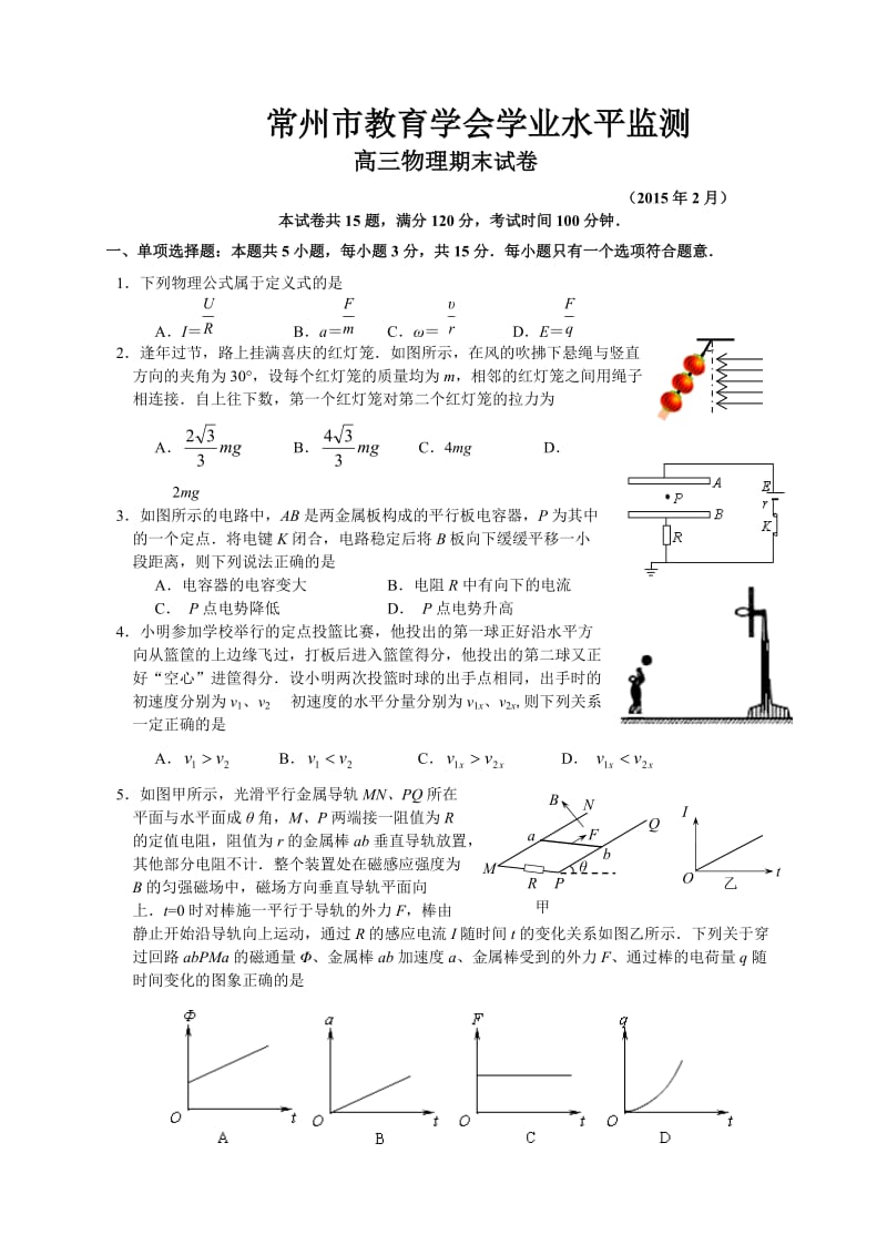 江苏省,常州市,2015届高三,一模物理.doc_第1页