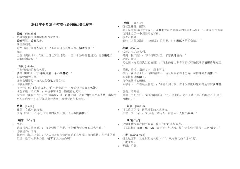 2012年中考20个有变化的词语注音及解释.docx_第1页