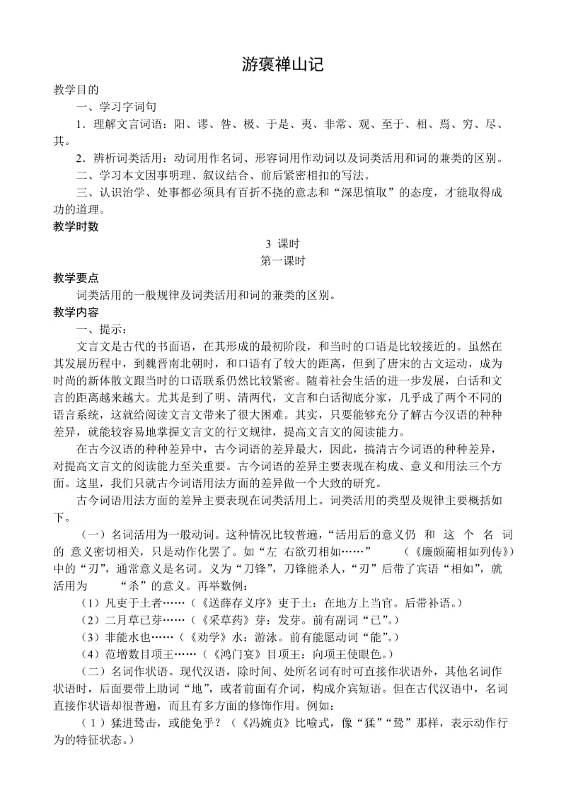 人教版高中语文必修2第二单元《游褒禅山记》教案.doc_第1页