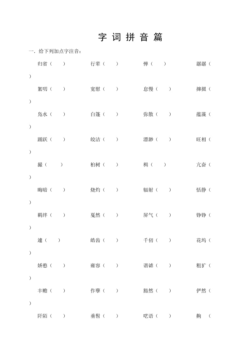 七年级下册字词拼音复习.doc_第1页