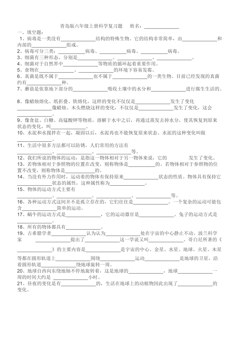 青岛版六年级上册科学.doc_第1页