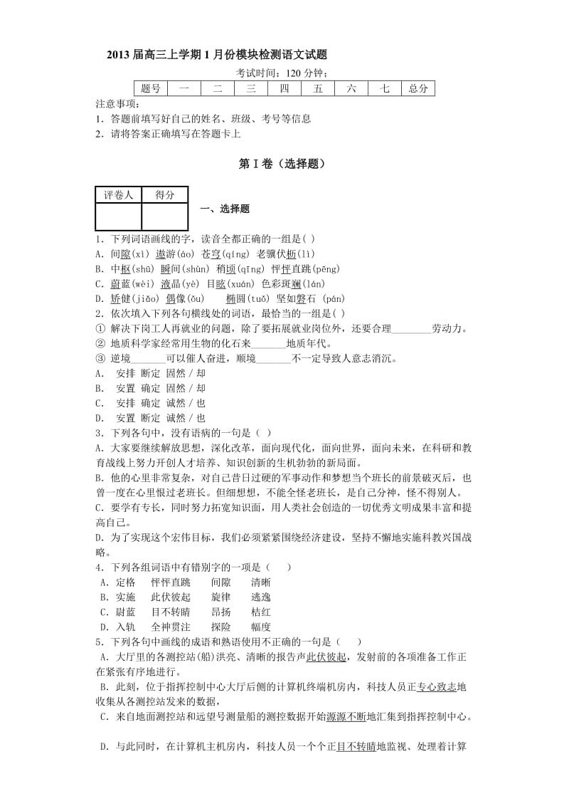 山东聊城重点高中一月语文模块检测.doc_第1页