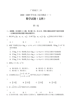 廣西南寧二中高三綜合測試一數(shù)學(xué)文rar.doc