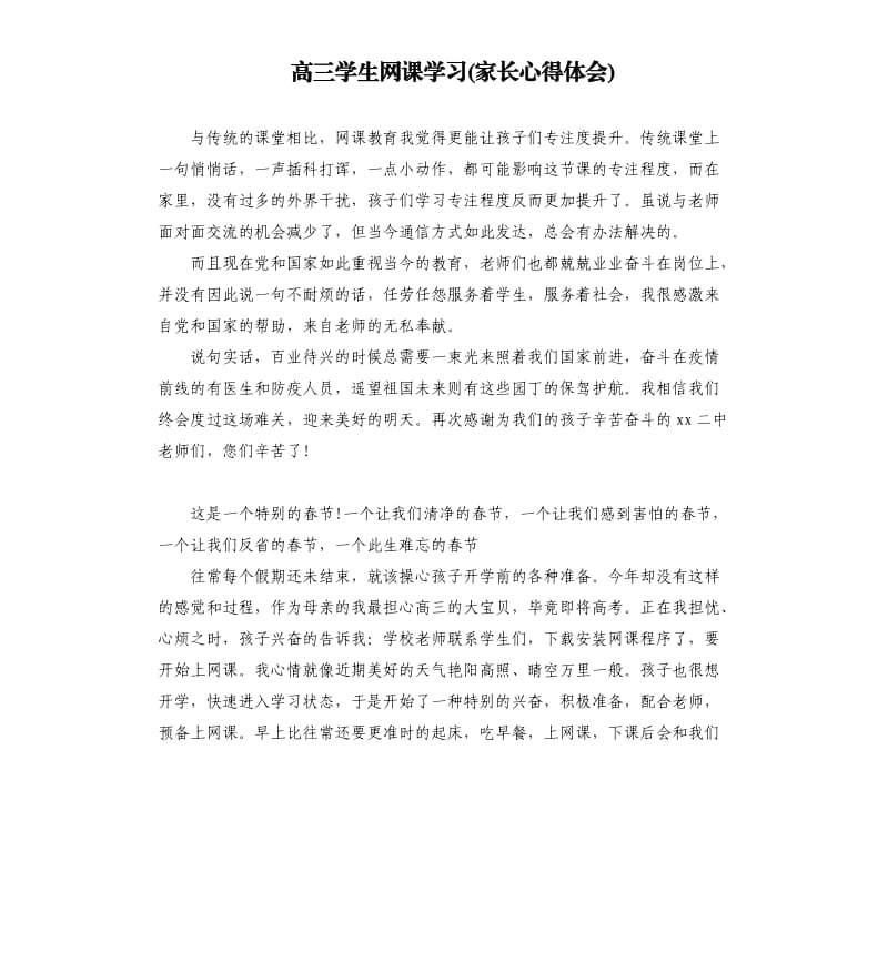 高三学生网课学习家长心得体会.docx_第1页