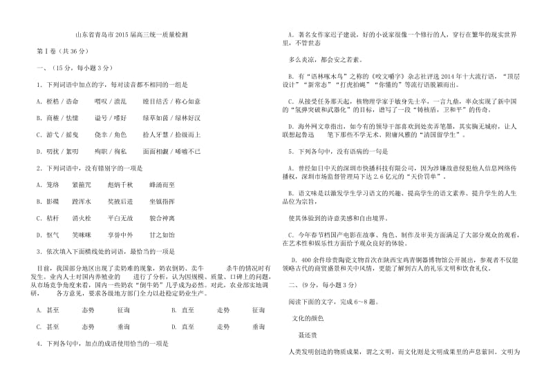 山东省青岛市2015届高三统一质量检测.doc_第1页