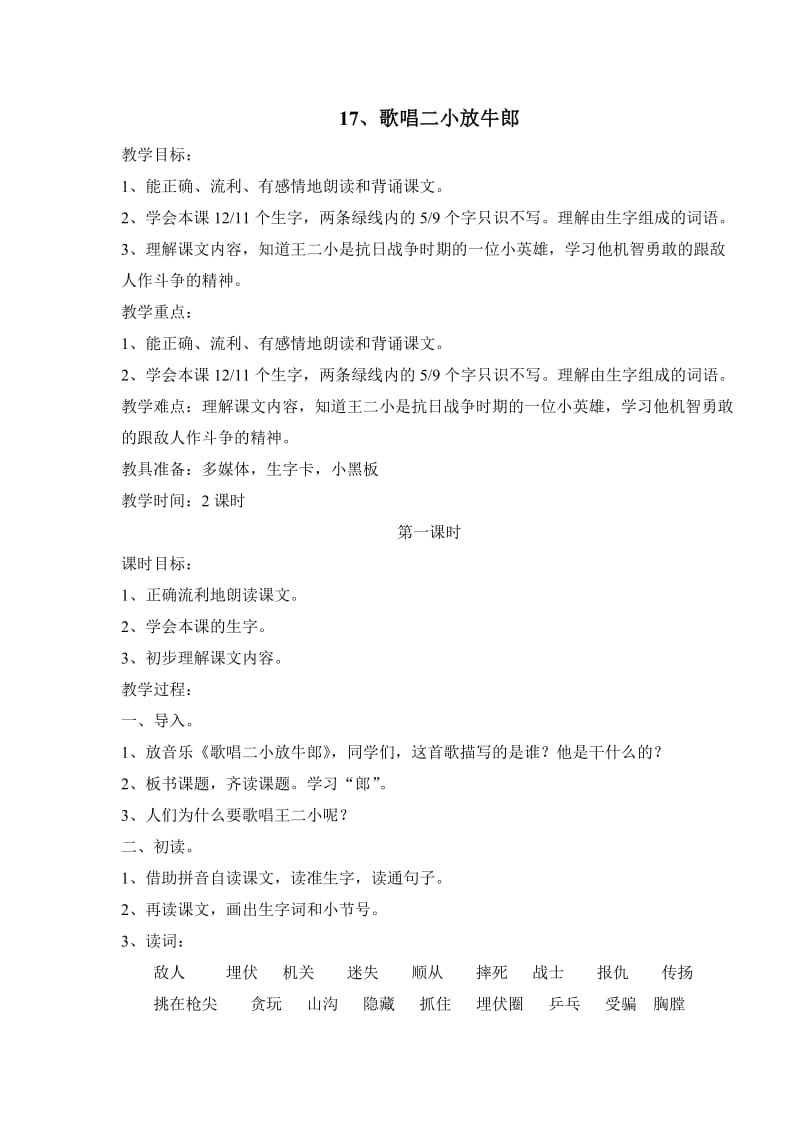 苏教版二年级下册语文第七单元教案.doc_第1页