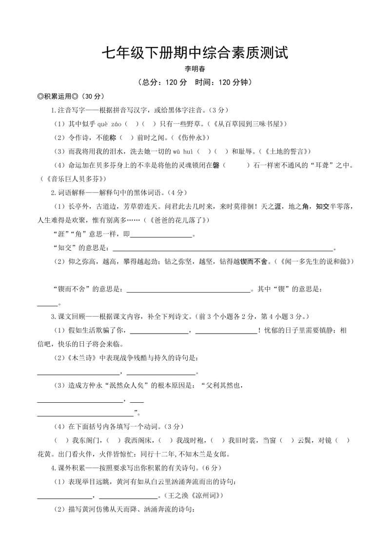 七年级下册期中综合素质测试(人教).doc_第1页