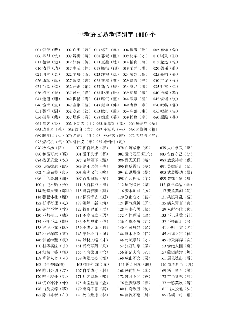 中考语文易考错别字1000个.doc_第1页