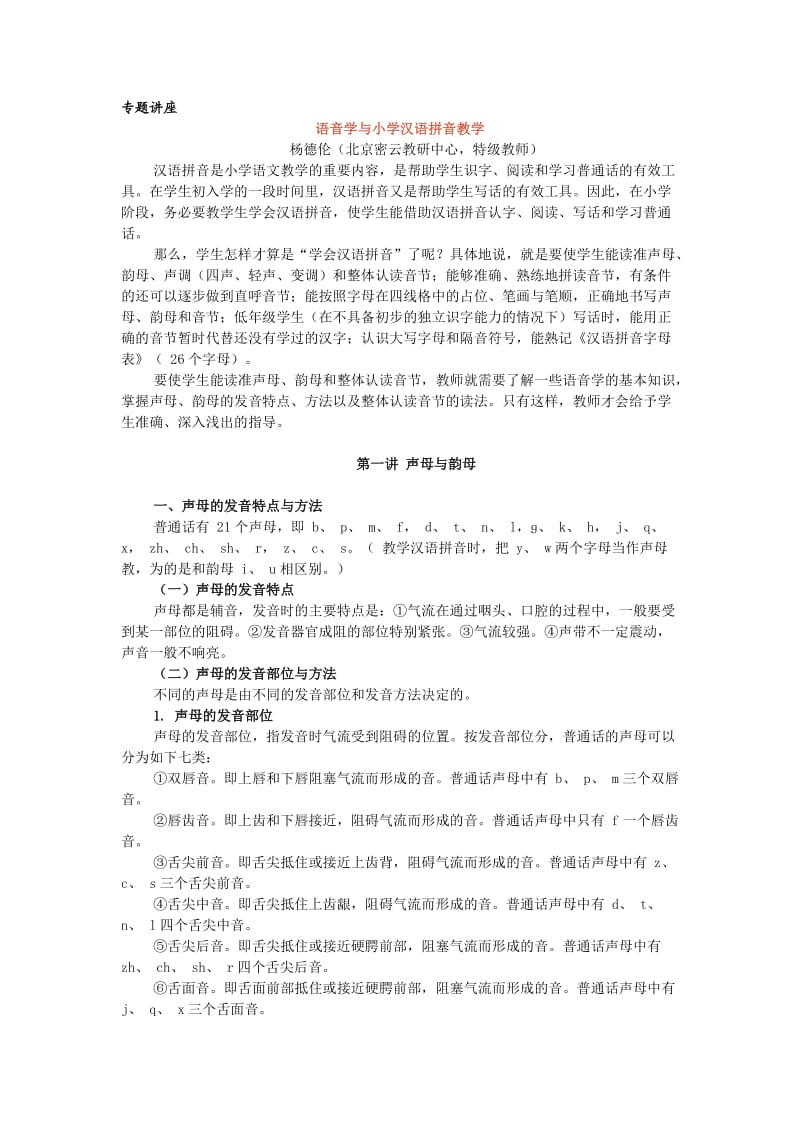 语音学与小学汉语拼音教学.doc_第1页