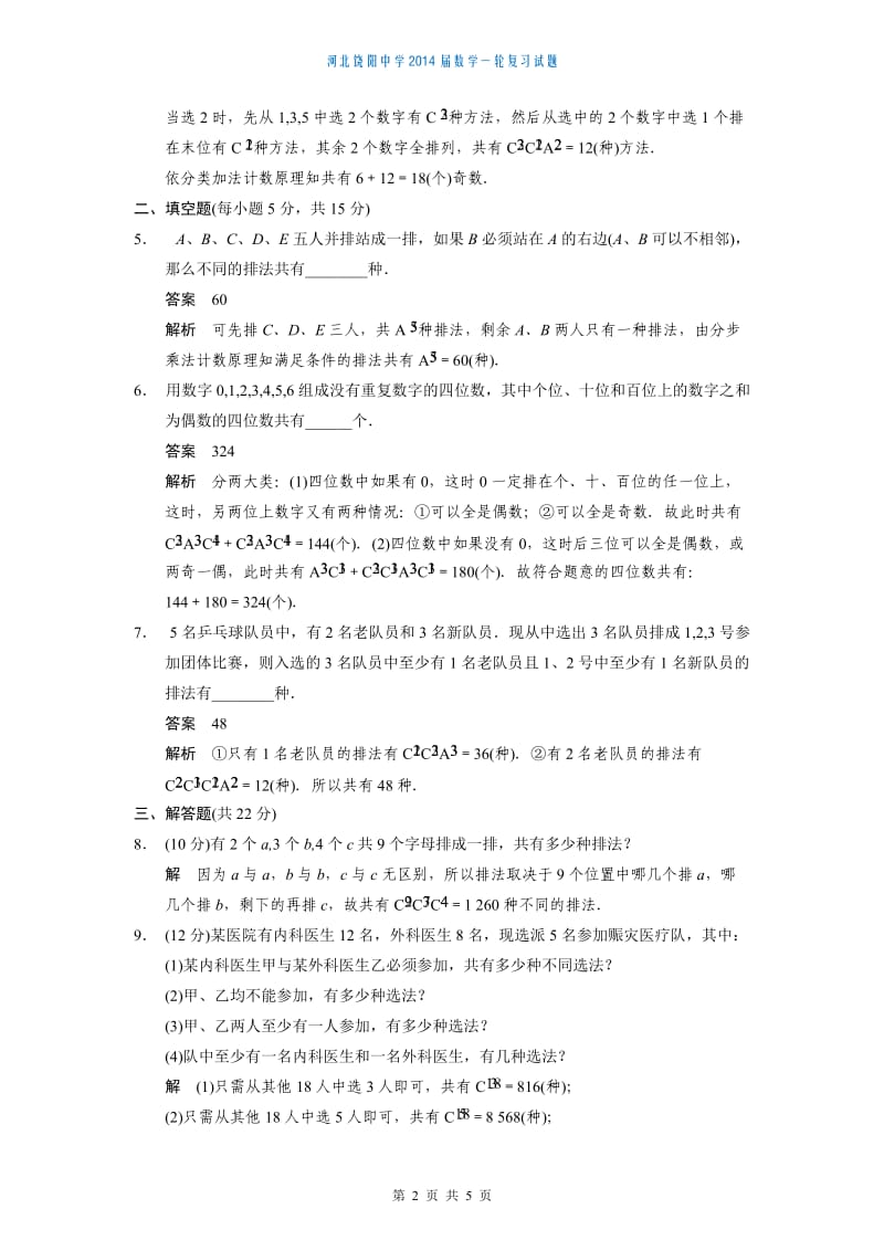 2014届数学(理)大一轮练出高分：10.2排列与组合.doc_第2页