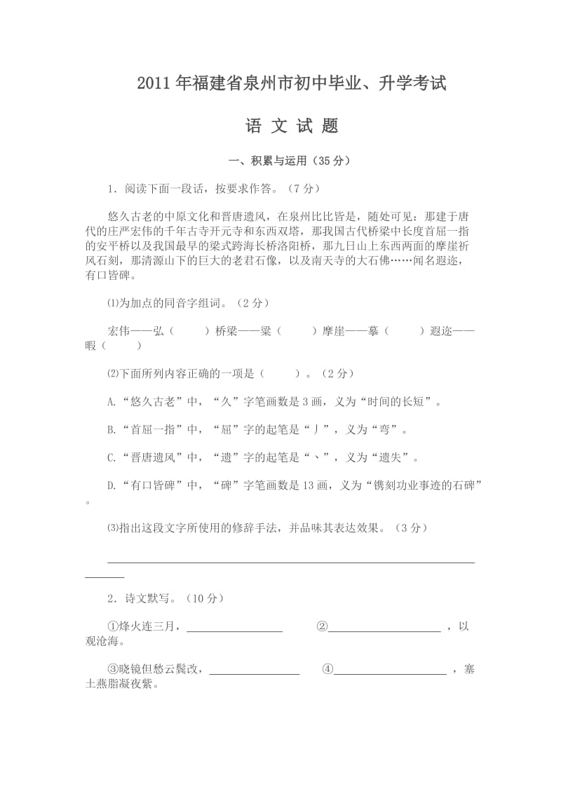 2011年福建省泉州市初中毕业、升学考试.doc_第1页