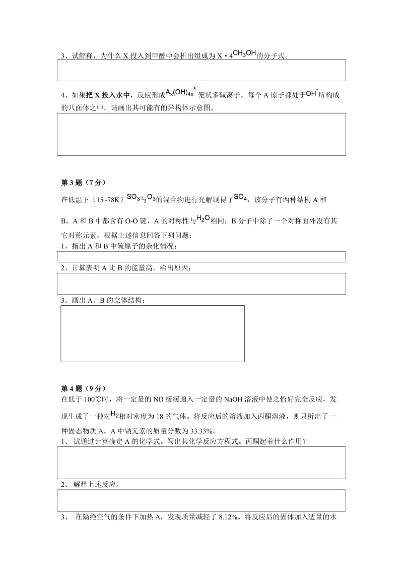 全国高中生化学竞赛经典套题.doc_第2页