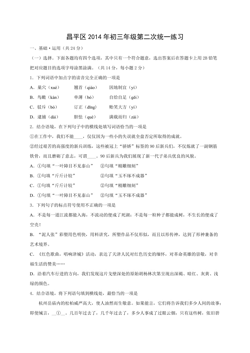 2014北京昌平中考二模语文(含解析).docx_第1页